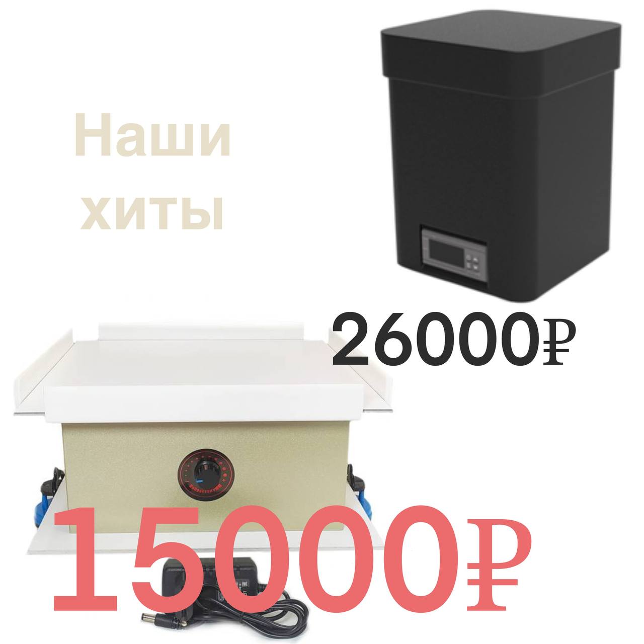 Вибростолик и Инкубатор для шелка 